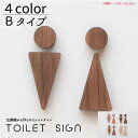 トイレサイン 4color 3タイプ/Bタイプ トイレサイン トイレ サイン ピクトサイン ピクト 木製 文字 会社 看板 経年変化 新築 新築祝い アパート 戸建 オリジナル マンション 店舗 日本製 おしゃれ オシャレ 木 英語 ローマ字 広葉樹 無垢板 レーザー加工 玄関
