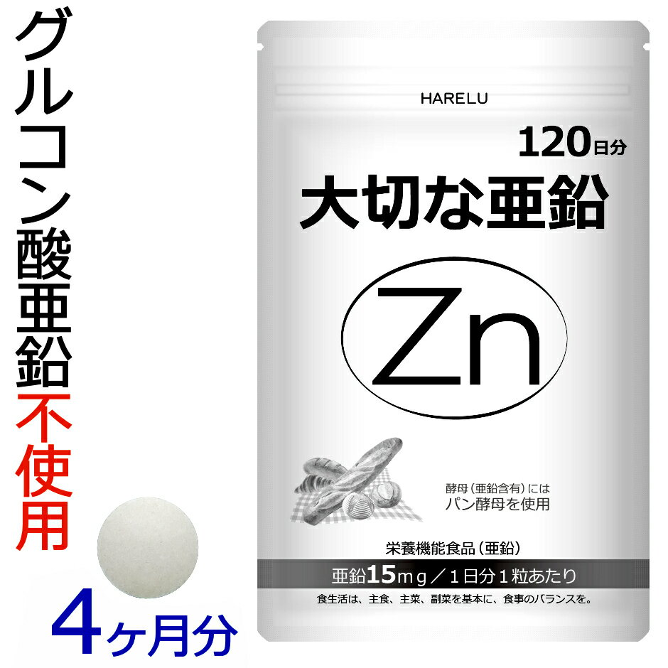 楽天サプリ HARELU亜鉛 サプリメント 120日分 1日1粒 男性 女性 エイジングケア 元気 美容 妊活 妊娠 zinc Zn アエン 二日酔い ネイルケア スカルプ 大切な亜鉛