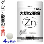 亜鉛 サプリメント 120日分 1日1粒 男性 女性 エイジングケア 元気 美容 妊活 妊娠 zinc Zn アエン 二日酔い ネイルケア スカルプ 大切な亜鉛