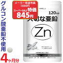 \スーパーSALE特価/亜鉛 サプリメント 120日分 1日1粒 15mg 男性 女性 エイジングケア 元気 美容 妊活 妊娠 zinc Zn アエン ネイルケ...