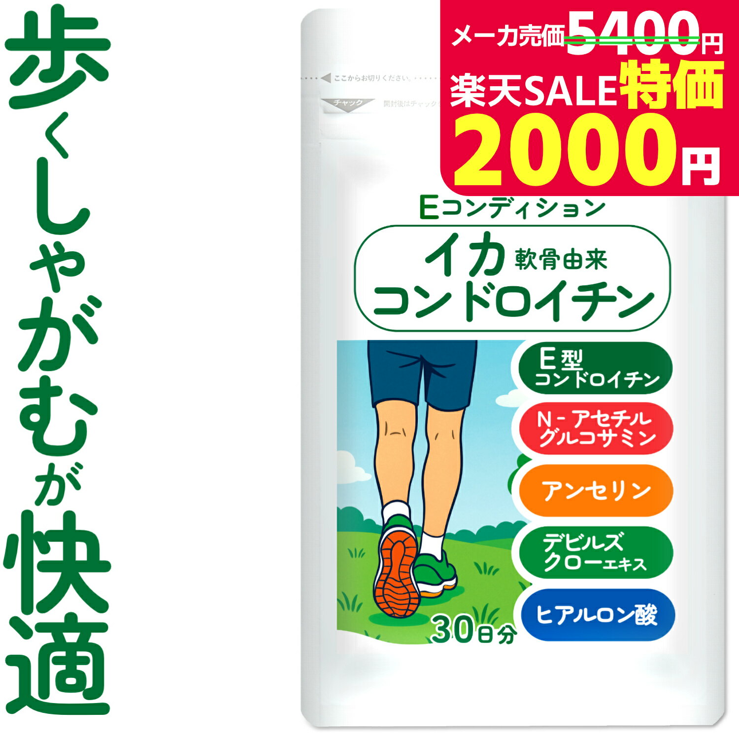 ＼スーパーSALE特価 11日2時迄／コンドロイチン サプリ 30日分 1袋/2袋 E型コンドロイチン コンドロイチンE N-アセチルグルコサミン アンセリン デビルズクローエキス ヒアルロン酸 コンドロイチン