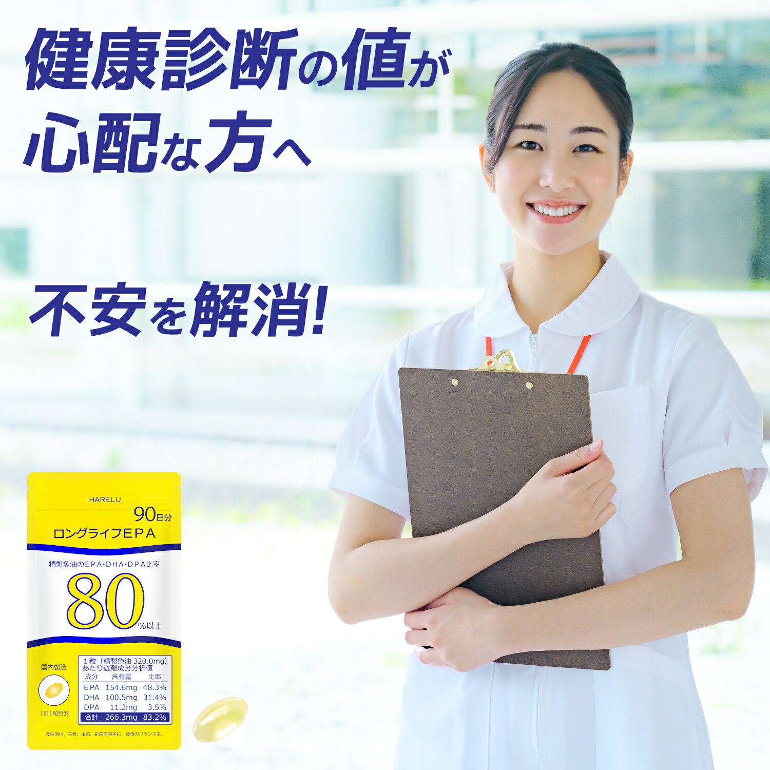 ＼10％OFFクーポン有 26日2時迄／EPA サプリメント 90日分×2袋 (計180日分) EPA DHA DPA 計83% 国産 omega3脂肪酸 エイコサペンタエン酸 ドコサヘキサエン酸 水銀 重金属 検査済 純度率 epa&dha ロングライフEPA 3