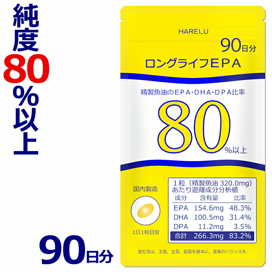 【10％クーポン獲得可】EPA サプリメント 90日分 DHA EPA DPA 計83% 日本産 オメガ3脂肪酸 87% エイコサペンタエン酸 ドコサヘキサエン酸 高純度 epa dha DHA+EPA ロングライフEPA