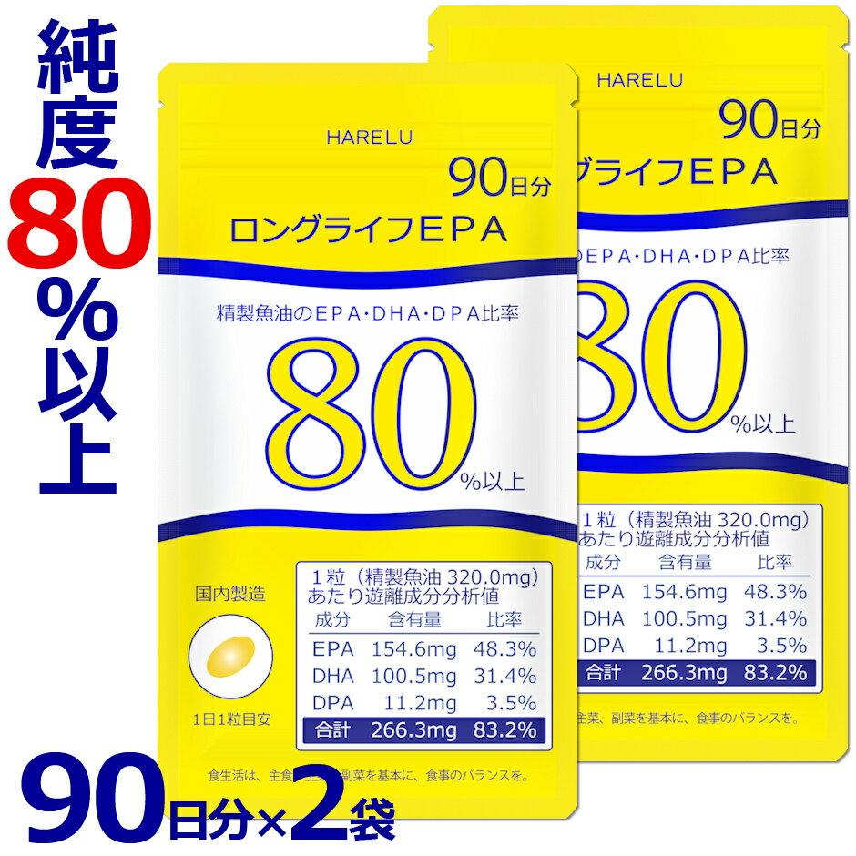 EPA サプリメント 90日分 2袋 計180日分 EPA DHA DPA 計83% 国産 omega3脂肪酸 エイコサペンタエン酸 ドコサヘキサエン酸 水銀 重金属 検査済 純度率 epa&dha ロングライフEPA