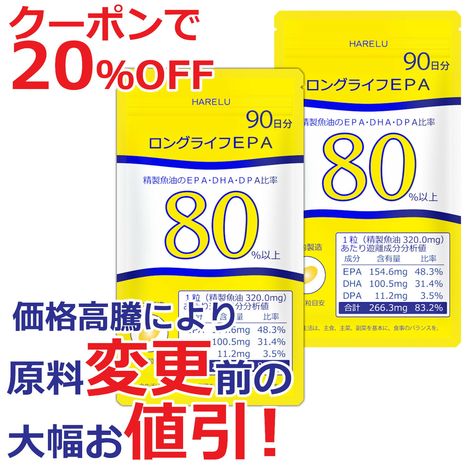 ＼20％OFFクーポン有 26日2時迄／EPA サプリメント 90日分×2袋 (計180日分) EPA DHA DPA 計83% 国産 omega3脂肪酸 エイコサペンタエン酸 ドコサヘキサエン酸 水銀 重金属 検査済 純度率 epa&dha ロングライフEPA
