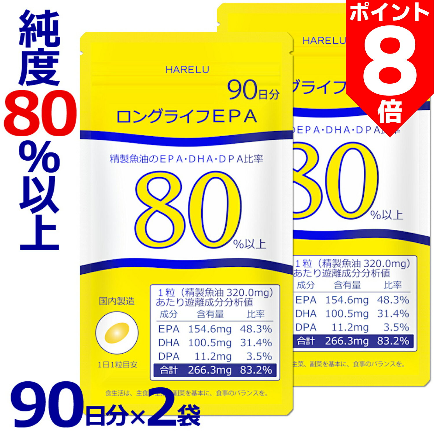 ＼初売ポイント8倍 3日迄／EPA サプリメント 90日分×2袋 (計180日分) EPA DHA DPA 計83% 国産 omega3脂肪酸 エイコサペンタエン酸 ドコサヘキサエン酸 水銀 重金属 検査済 純度率 epa&dha ロングライフEPA
