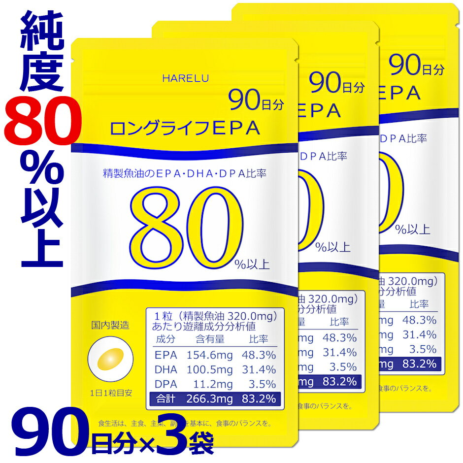 EPA サプリ 90日分×3袋 (270日分) DHA EPA DPA 計83% 国内産 オメガ3脂肪酸 87% ドコサヘキサエン酸 アラキドン酸 高純度 epadhadpa 生EPA ロングライフEPA DHA＆EPA