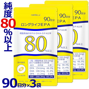 【ポイント5倍】EPA サプリ 90日分×3袋 (270日分) DHA EPA DPA 計83% 国内産 オメガ3脂肪酸 87% ドコサヘキサエン酸 アラキドン酸 高純度 epadhadpa 生EPA ロングライフEPA DHA＆EPA