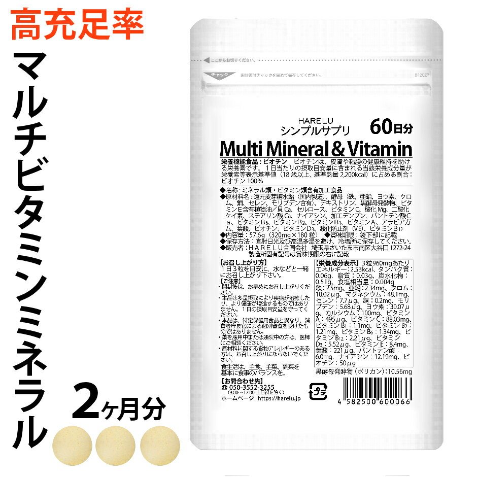 【ポイント8倍】マルチビタミン マルチミネラル 2ヶ月分 マルチビタミンミネラル サプリメント ビタミンA ビタミンB …