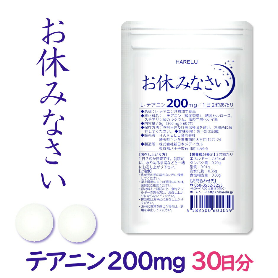 お休みなさい1袋 お休みなさい2袋 お休みなさい3袋 メーカー希望小売価格はメーカーサイトに基づいて掲載しています●商品特徴 ◇お茶には（旨味成分である）L-テアニンが、1杯10mg程度含まれています。 ◇当製品は、L-テアニンのみを重点的に1日目安200mg配合しました。 ◇他社のL-テアニンを1日目安200mg配合した、機能性表示食品よりもリーズナブルにお摂りいただけます。 ◇当製品は、L-テアニン以外の成分を少量（微量）で配合しておりません。 ◇ギャバ (GABA) グリシン トリプトファン セントジョーンズワート カモミール バレリアン エキナセア メリッサエキス クワンソウ メリッサエキス などは敢えて配合しておりません。必要量を満たさないと期待できないからです。 ◇サプリメントは、成分量が明確に表示されていて、必要量入ったものがおすすめです。 ◇香料や着色料、保存料は無添加ですので安心してお召し上がりいただけます。 ◇当製品にカフェインは含まれておりません。 ◇厳しい基準をクリアした、日本国内のGMP認定工場で製造しています。 ●商品仕様 商品名：お休みなさい 原材料名：L-テアニン（韓国製造）、結晶セルロース、ステアリン酸カルシウム、微粒二酸化ケイ素 内容量：18g（300mg×60粒）／1袋（30日分）あたり 保存方法：直射日光及び高温多湿を避け、冷暗所に保存してください。 販売者：HARELU合同会社 製造所：日本国内のGMP認定工場 お召し上がり方：1日2粒が目安。就寝前に、水やぬるま湯などと一緒にお召し上がり下さい。 栄養成分表示（2粒あたり）：エネルギー：2.34kcal／タンパク質：0.20g／脂質：0.01g／炭水化物：0.36g／食塩相当量：0.00g 主要成分含有量：L-テアニン 200mg／1日2粒あたり（1袋総量6000mg） お休みなさいバリエーション お休みなさい1袋 お休みなさい2袋 お休みなさい3袋