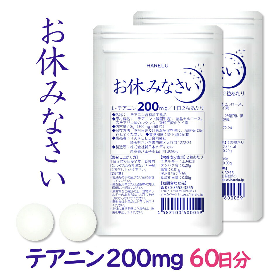 テアニン サプリ L-テアニン 200mg 30日分×2袋 くつろぎ ゆっくり 爽快 お休みなさい