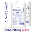 【ポイント8倍】テアニン サプリ L-テアニン 200mg 30日分×2袋 くつろぎ ゆっくり 爽快 お休みなさい