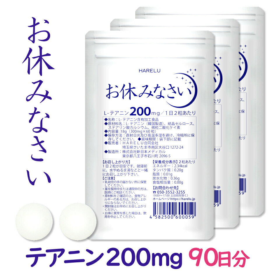 サプリメント テアニン サプリ L-テアニン 200mg 30日分×3袋 くつろぎ ゆっくり 爽快 お休みなさい