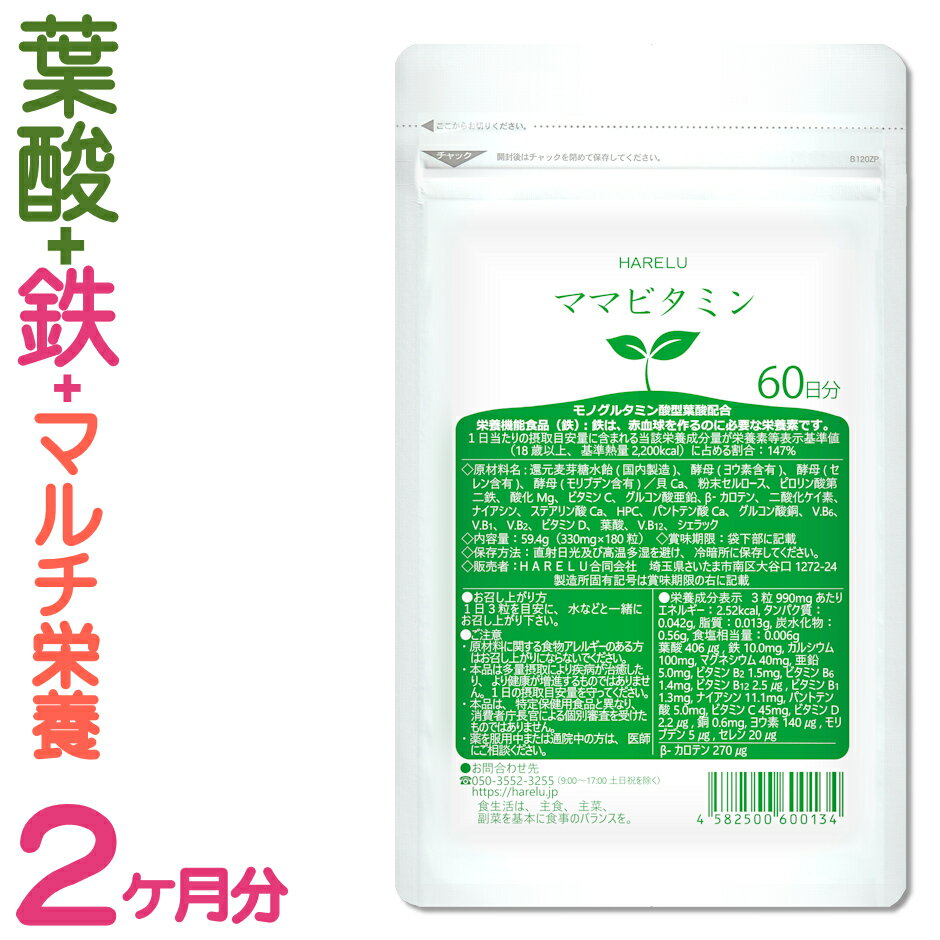 【10％クーポン獲得可】葉酸 サプリ 60日分 ママビタミン 妊婦 妊娠 授乳 吸収 鉄 亜鉛 鉄分不足 ビタミン ミネラル …