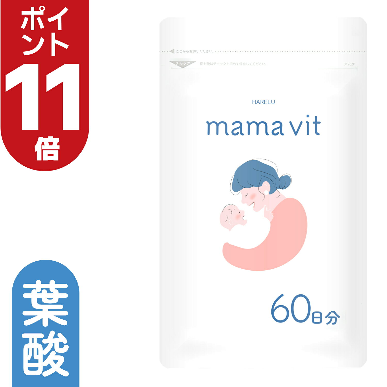 ＼ポイント11倍 27日2時迄／葉酸サプリ 60日分 妊婦 妊娠 授乳 鉄 鉄分不足 ビタミン ミネラル モノグルタミン酸型 赤ちゃん サプリメント mama vit 葉酸タブレット 亜鉛 妊活 授乳 葉酸サプリメント 合成葉酸 FOLIC ACID