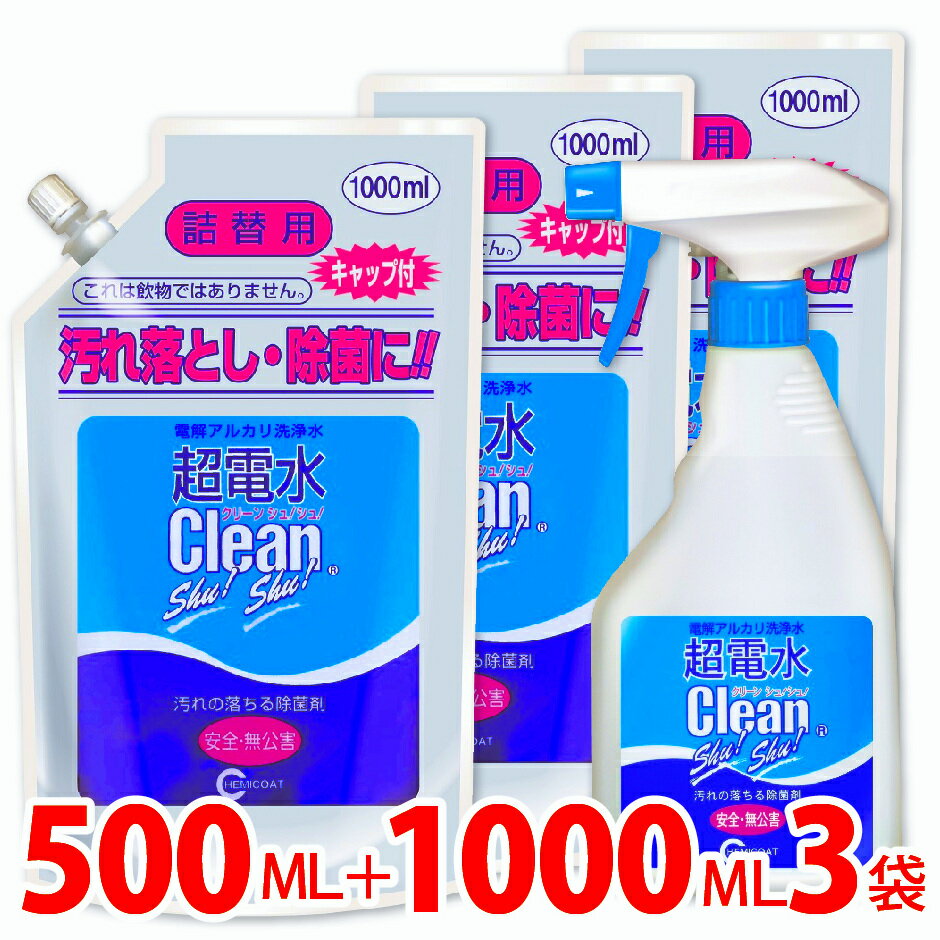 超電水クリーンシュ！シュ！ Lボトル + 詰替用 1000ml×3袋 強アルカリイオン水 アルカリイオン電解水 除菌 洗浄 消臭 掃除 抗菌 除菌スプレー クリーナー マルチクリーナー 油汚れ