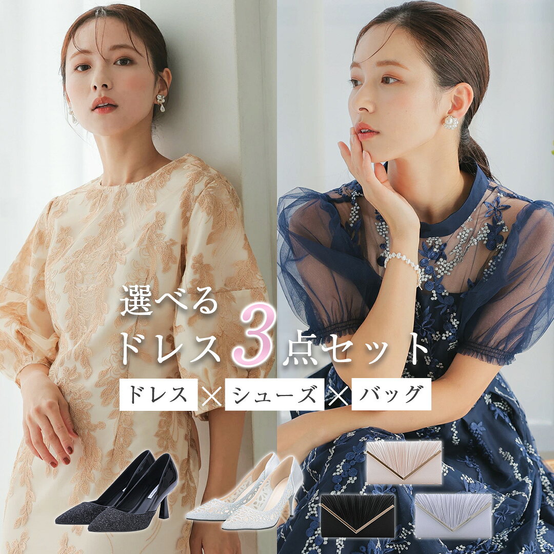 パーティードレス セット パンプス バッグ ドレス 3点セット 刺繍 デザイン トータルコーデ カラー選択可 お呼ばれ 発表会 結婚式 同窓会 披露宴 成人式 ベージュ ネイビー チャコール ワンピース レディース 20代 30代 パーティードレス カスタマイズできる ハレモード