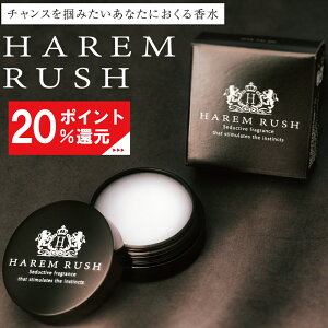 【香りが続く メンズ用練り香水 ムスク】HAREM RUSH 8g メンズ 男性用 練り香水 ムスク配合 モテ香水 ホワイトムスク むすく