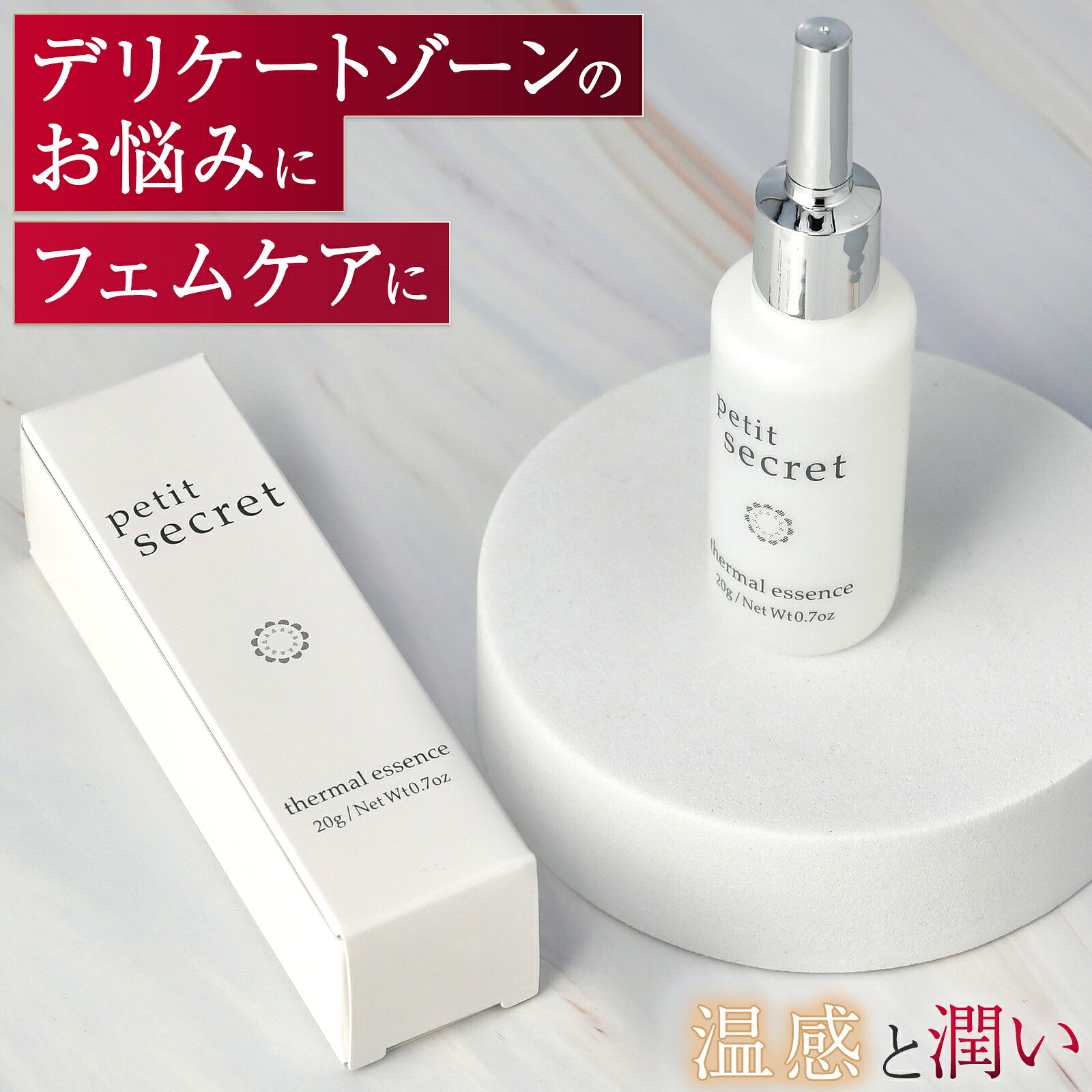 フェムケア デリケートゾーンオイル Petit Secret(プティシークレット)女性用 20g デリケートゾーンケア マッサージオイル 温感ローション 膣オイル オーガニック イランイラン 潤い いい香り 国産 植物由来 美容 黒ずみ 産後 擦れ