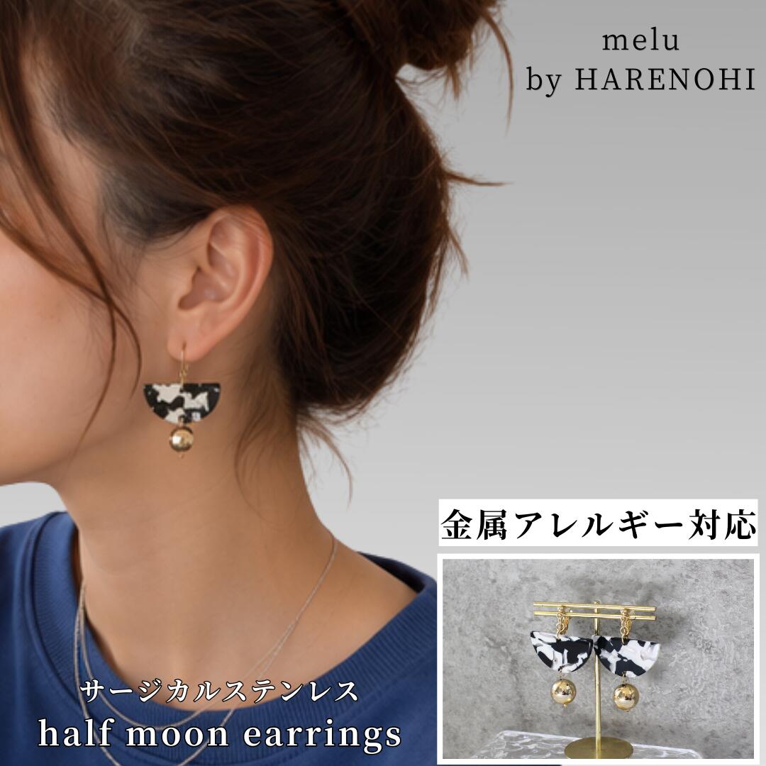 【melu】半円 カジュアル 大ぶり メイドピアス サージカルステンレス フックピアス 三日月 ハーフムーン 大ぶり 軽い 軽量 べっ甲 ストライプ レオパード マーブル シェル 揺れる ゴールド 華やか 個性的 おしゃれ 上品 きれいめ
