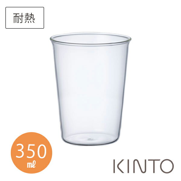 キントー キャスト アイスティーグラス 350ml 8431 CAST タンブラー コーヒー 耐熱ガラス 食洗機可 電子レンジ可 おしゃれ KINTO  kincas母の日 プレゼント 全国総量無料で