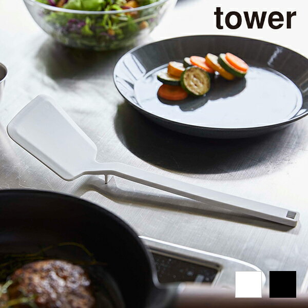 公式 タワー 日本産 TOWER シリコーンフライ返し キッチン収納 シンプル キッチンツール twrzzz 対象 浮く ギフト袋 tower