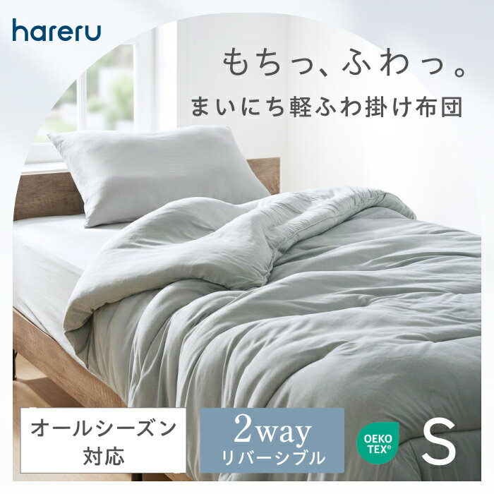 ふんわりリバーシブル掛布団 HARERU 掛け布団 丸洗い可 洗濯機OK シングル 150×210cm オールシーズン 通年 一年中 ほこりが出にくい 軽量 速乾 丸洗い もちもち中綿 ふっくら ライトグレー