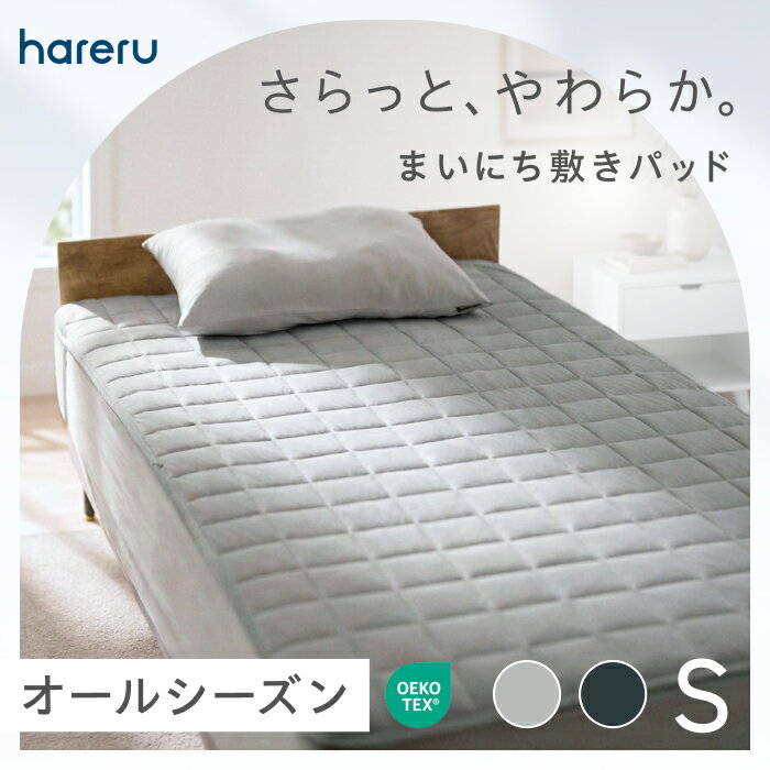 まいにち敷きパッド HARERU 敷きパッド シングル 100×200cm 敷きパット ストレッチ生地 速乾 丸洗い 洗濯機OK 敷き布団対応 省スペース 無地 ミッドナイト ライトグレー ほこりが出にくい 中綿入り
