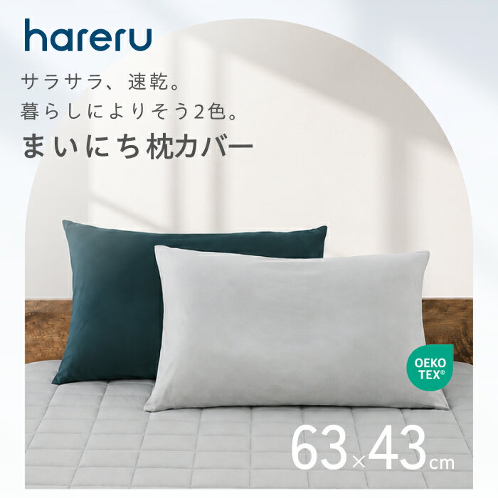  まいにち枕カバー HARERU 装着簡単 枕カバー まくらカバー 63×43cm 封筒型 ファスナーなし 伸縮 ストレッチ 洗濯機OK 速乾 サラッと肌ざわり 無地 ミッドナイト ライトグレー