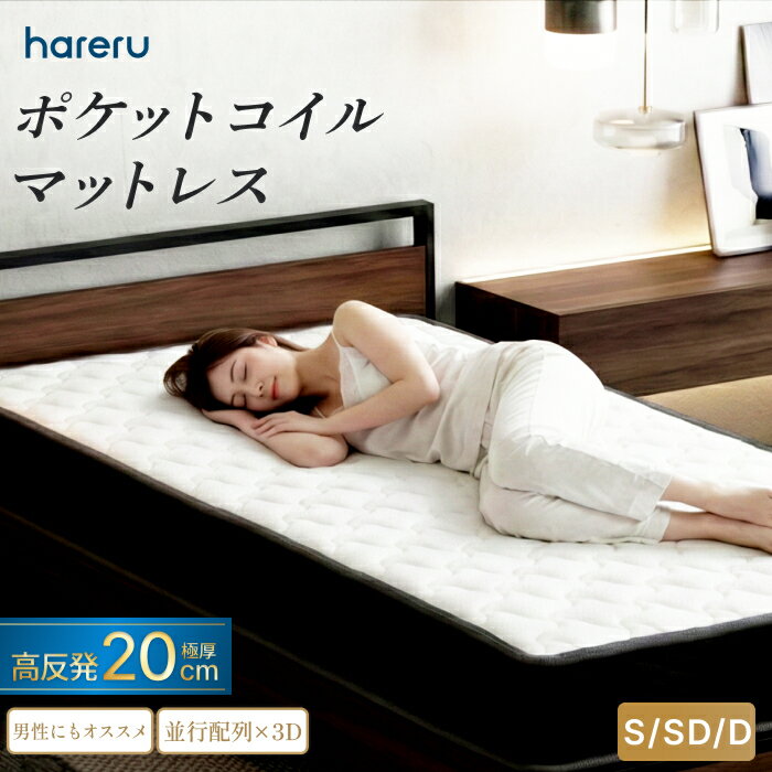 ボディバランスマットレス HARERU ポケットコイルマットレス 体圧分散 3Dメッシュ OEKO-TEX CertiPUR-US 1年保証 やや硬め 新生活 一人暮らし シングル セミダブル ダブル