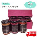 【 SALE < 簡易箱 > ジャム 6本 セレクト 】 送料無料 さつまいも 焼き芋 スイート