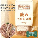 ペットフード 信州産 鹿 アキレス腱 40g 3個セット送料無料 ペット 犬 ジャーキー