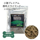 【 ペットフード 信州産 鹿肉 KP ドライフード 100g 2個セット 】 送料無料 長野 信州 小諸 ペット 犬 おやつ 食事 小諸プレミアム 鹿