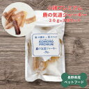 < 訳あり > ペットフード 信州産 鹿 気道ジャーキー 20g 3個セット 賞味期限 お得 セール SALE 特価 送料無料 ペット 犬 ジャーキー