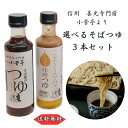 【 そば屋のつゆ3本セット 】 送料無料 善光寺 門前 小菅亭 そば 蕎麦 胡桃 クルミ くるみ みそ つゆ 味噌 胡麻 ごま 長野 信州