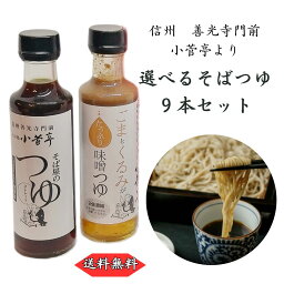 【 そば屋のつゆ9本セット 】 送料無料 善光寺 門前 小菅亭 そば 蕎麦 胡桃 クルミ くるみ みそ つゆ 味噌 胡麻 ごま 長野 信州