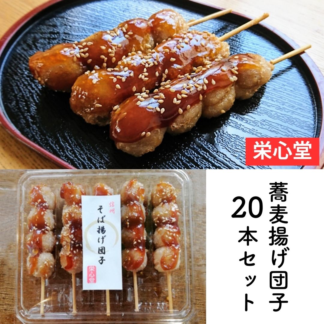 【 蕎麦揚げ団子 20本セット 】 送料無料 信州 長野 蕎麦 団子 そば だんご 和菓子 謝恩