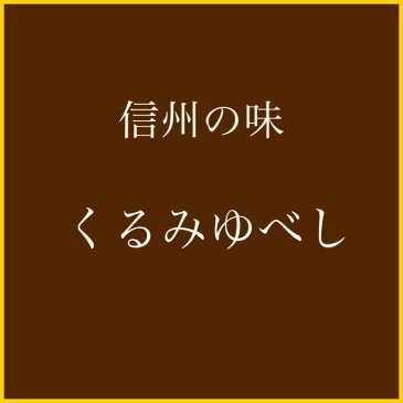 信州 くるみ ゆべし 柚餅子 宝珠 6ケ入