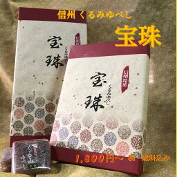 【 くるみゆべし 宝珠 6ケ入 】 送料無料 信州 長野 くるみ ゆべし 柚餅子 土産 物産 家庭用 自宅用 贈答 贈り物 ギフト 謝恩