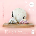 花ころも ‐ うさぎ 2025年度新作 雛人形 コンパクト 初節句 モダンデザイン おしゃれ 人気 小さい マンション向け スタイリッシュ 北欧風 シンプル か...