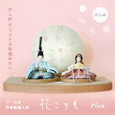 花ころも ‐ のしめ 2025年度新作 雛人形 コンパクト 初節句 人気 おしゃれ 小さい シンプル モダンデザイン ミニサイズ 北欧風 マンション向け 高級感...