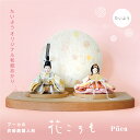 花ころも ‐ たいよう 2025年度新作 雛人形 コンパクト 初節句 小さい マンション向け 本格派 木目込み人形 職人手作り シンプル モダンデザイン 北欧風...