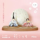 花ころも ‐ 七宝 2025年新作 雛人形 コンパクト 初節句 人気 モダンデザイン ミニサイズ シンプル かわいい 高級感 マンション向け インテリア プレゼ...