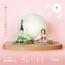 花ころも ‐ 春 2025年度新作 雛人形 コンパクト 初節句 人気 おしゃれ 小さい シンプル モダンデザイン ミニサイズ 北欧風 マンション向け 高級感 イ...