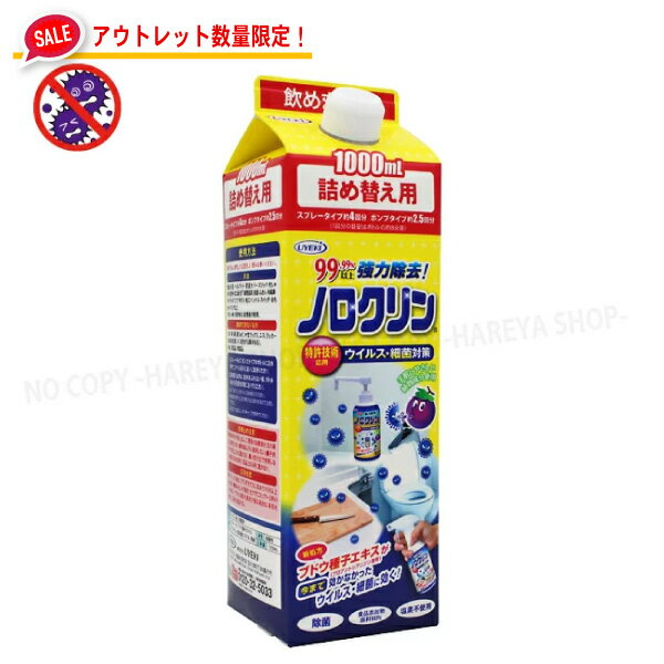 Rakuten - ノロクリン詰替え 紙パック1L アウトレット【パケへこみ】 ウイルス対策・除去に 原料は100％食品添加物 塩素不要で人体にも使える 厨房・ホールの消毒に UYEKI7925
