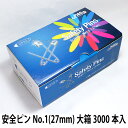 OPIN NO.1 27mm 大箱3000本入 1箱【送料込】一部地域除く 500本入小箱×6箱 海外製安全ピン M&S社製