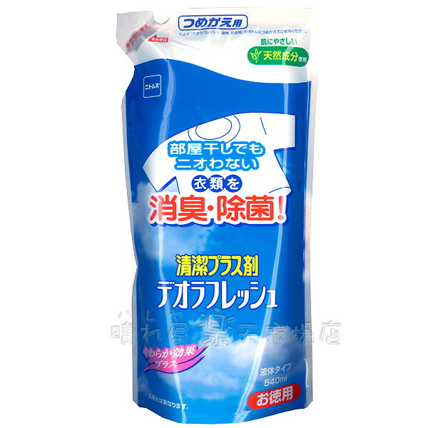 デオラフレッシュ液体 詰替　お徳用540ml　ニトムズ N1141