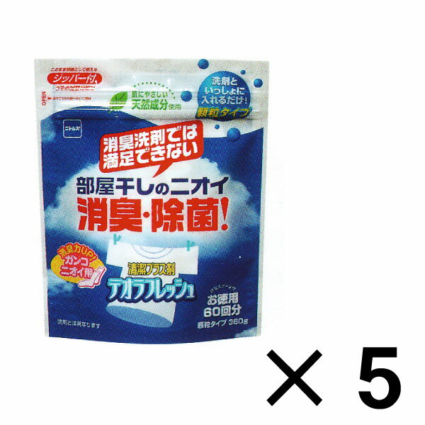 【5個で送料無料！】加齢臭にも効果あり！花粉症部屋干し対策に！[ニトムズの商品]デオラフレッシュ お徳用60回 顆粒 ジッパー付き5個セット