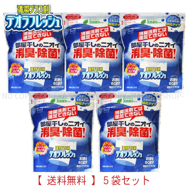 デオラフレッシュ お徳用　60回 顆粒 ジッパー付き　5個セット【送料込】一部除く　5個セット　ニトムズ （N2050×5）