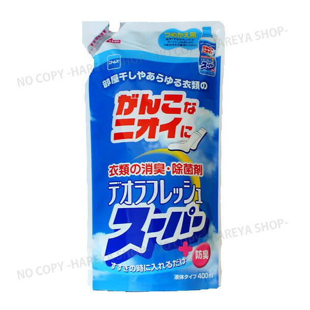 デオラフレッシュスーパー　詰替400ml　ニトムズN2040